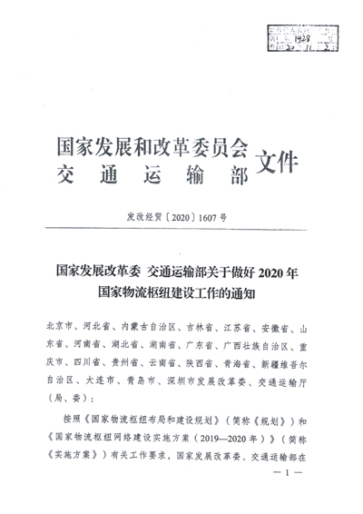Approval documents of national logistics hub