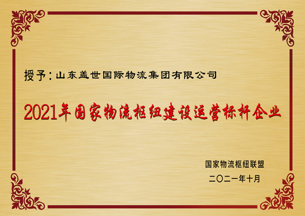 National Logistics Hub Construction and Operation Benchmarking Enterprise
