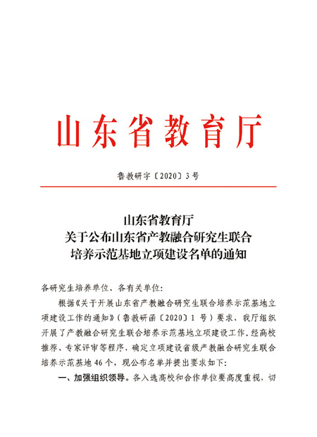 Document of Shandong Provincial Education Department