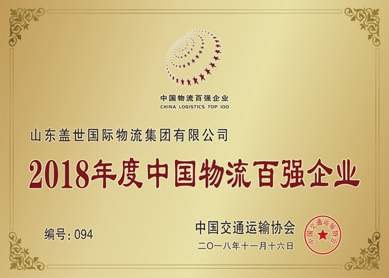 China's Top 100 Logistics Enterprises