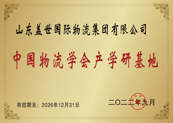China Logistics Industry-University-Research Base