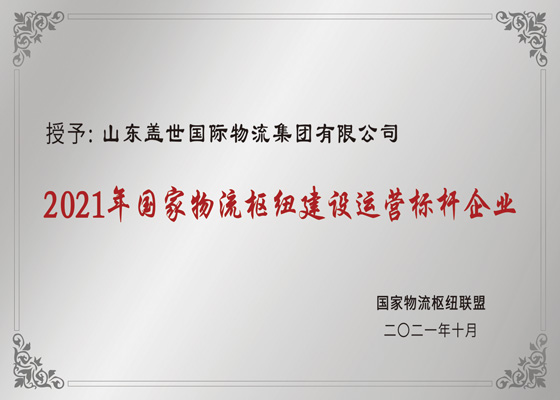 National Logistics Hub Construction and Operation Benchmark Enterprise