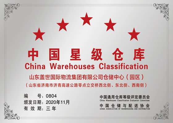 China Warehouse Classification: Five Star