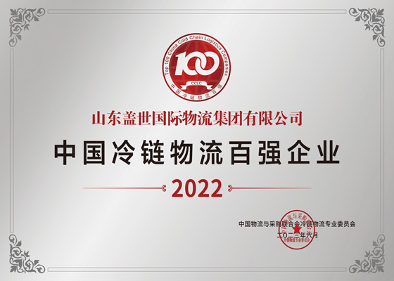 China Cold Chain Logistics Top 100 Enterprises