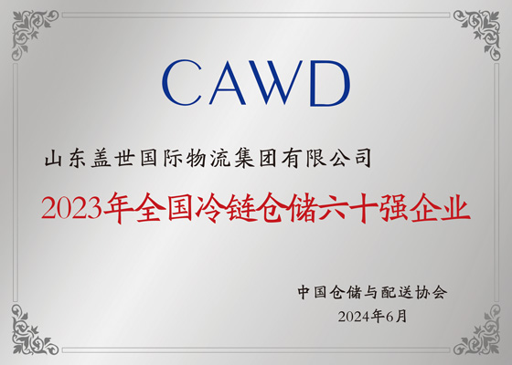 National Cold Chain Warehousing Top 60 Enterprises