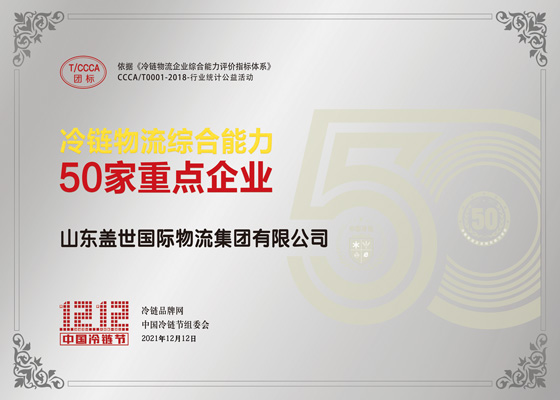 Cold Chain Logistics Comprehensive Capabilities 50 Key Enterprises