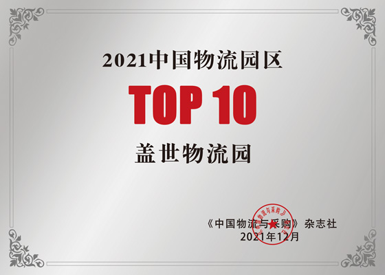 China Top 10 Logistics Park