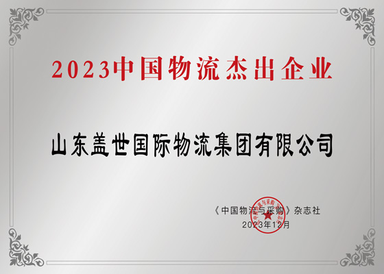 China Logistics Outstanding Enterprise