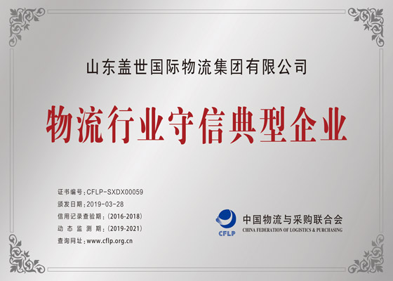 Logistics Industry Trustworthy Typical Enterprise