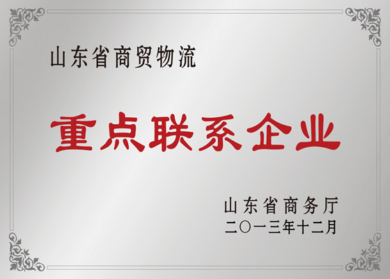 Shandong Province Commercial Logistics Key Contact Enterprise