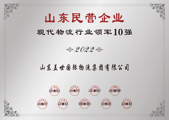 Shandong Province Private Enterprises Top 10 Leaders in Modern Logistics Industry