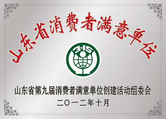 Shandong Province Consumer Satisfaction Unit