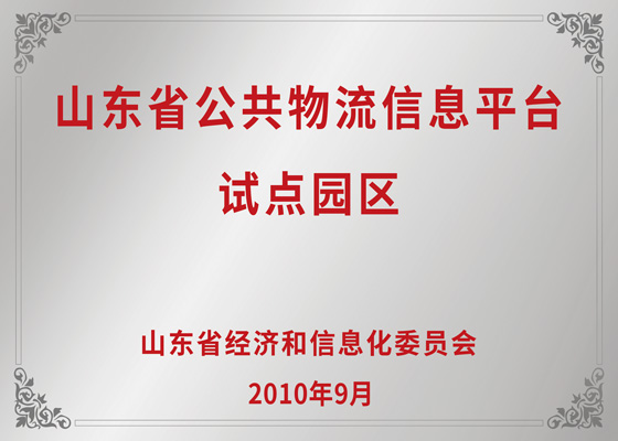 Shandong Province Public Logistics Information Platform Pilot Park