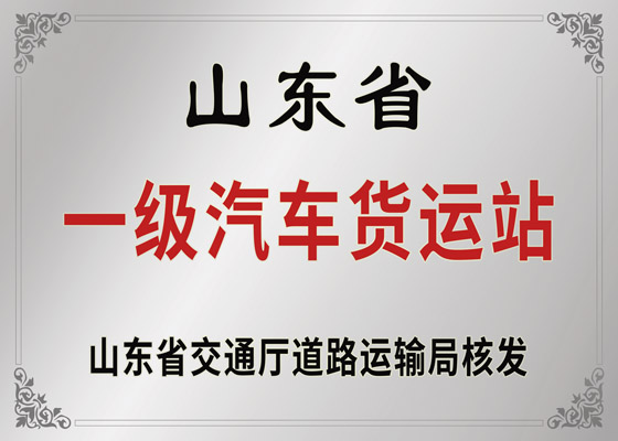 Shandong Province First-class Automobile Freight Station
