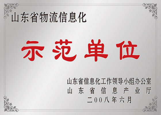 Shandong Province Logistics Informatization Demonstration Unit