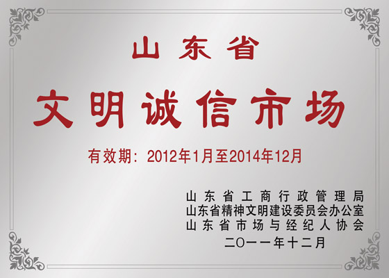 Shandong Province Civilized and Honest Market