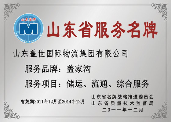 Shandong Province Service Famous Brand